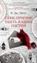 Семь причин убить ваших гостей 1284524421