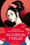 Женщина для удовольствий. Исповедь гейши 476734960