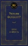 Шум и ярость (Мировая классика) 1943472468
