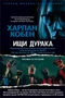 Ищи дурака 1376745775