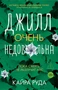 Джилл очень недовольна 1821939898