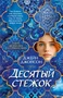 Десятый стежок 2040666921
