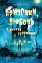 Призраки, любовь и прочие безумства 1205667472
