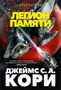 Пространство. Книга 10. Легион памяти 2105002481