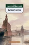 Белые ночи (мягкая обложка) 960609095