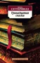 Тринадцатая сказка (Азбука-классика (pocket-book)) 2058646263