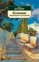 Изгнанник. Литературные воспоминания 132543799