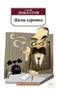 Жизнь коротка 1878254214