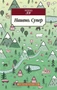Наивно. Супер (Азбука-классика (pocket-book)) 437982418