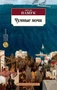 Чумные ночи (Азбука-классика (pocket-book)) 461451433