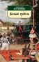 Белый пудель (мягкая обложка) 619203924