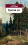 Русский лес 1644252809
