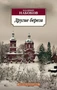 Другие берега (архив) 1506763675