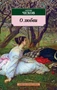 О любви (Антон Чехов и др.) 853429358