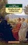 Векфилдский священник 1939715178