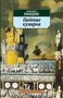 Падение кумиров (Азбука-классика (pocket-book)) 173766293