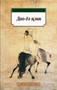 Дао дэ цзин (Азбука-классика (pocket-book)) 1071748095