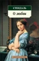 О любви (Азбука-классика (pocket-book)) 1658170796