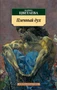 Пленный дух 191678560