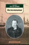 Воспоминания 221610534