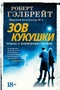Корморан Страйк. Книга 1. Зов Кукушки 225125121