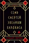 Семь смертей Эвелины Хардкасл (твердый) 261321531