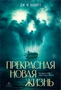 Прекрасная новая жизнь 1028266795
