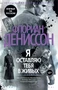 Я оставляю тебя в живых 654245722