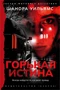 Горькая истина 1398459587