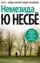 Немезида (архив) 1117889978
