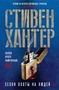 Сезон охоты на людей (твердый) 458224702
