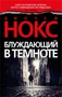 Блуждающий в темноте (мягкая обложка) 1526740617