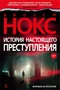 История настоящего преступления 1325059355