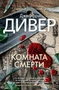 Комната смерти (твердый) 2140851767