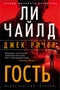 Джек Ричер: Гость (твердый) 283796979