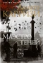 Маэстро теней (твердый) 2048565917