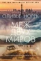 Меж двух миров (твердый) 1665049284