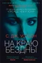 На краю бездны (твердый) 1495232123