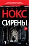 Сирены (мягкая обложка) 1708343780