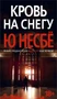Кровь на снегу (архив) 1932214618