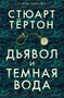 Дьявол и темная вода (твердый) 580890100