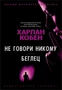Не говори никому. Беглец 24089159