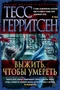Выжить, чтобы умереть (твердый) 160820987