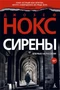 Сирены (твердый) 1853669335