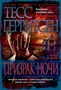 Призрак ночи (твердый) 1290253651