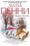 Королевство слепых (твердый) 1902264109