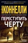 Переступить черту (твердый) 1627914538