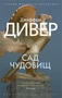 Сад чудовищ (мягкая обложка) 458839015