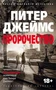 Пророчество (мягкая обложка) 228605912