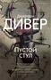 Пустой стул (мягкая обложка) 1762900454